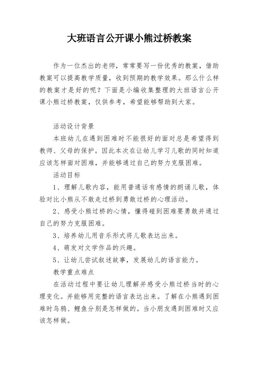 大班语言公开课小熊过桥教案