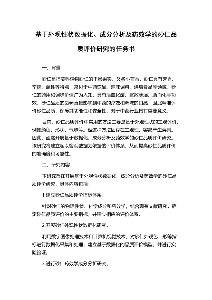 基于外观性状数据化、成分分析及药效学的砂仁品质评价研究的任务书