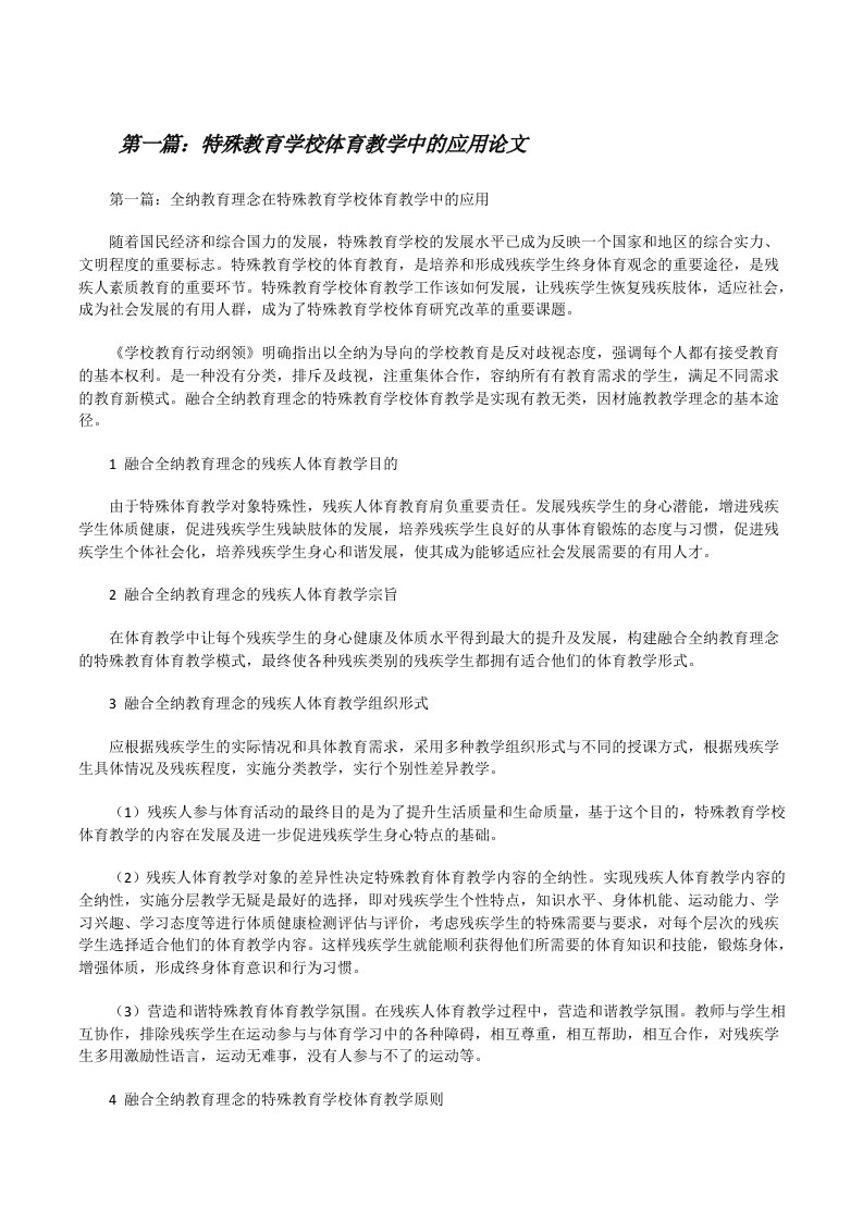 特殊教育学校体育教学中的应用论文[修改版]