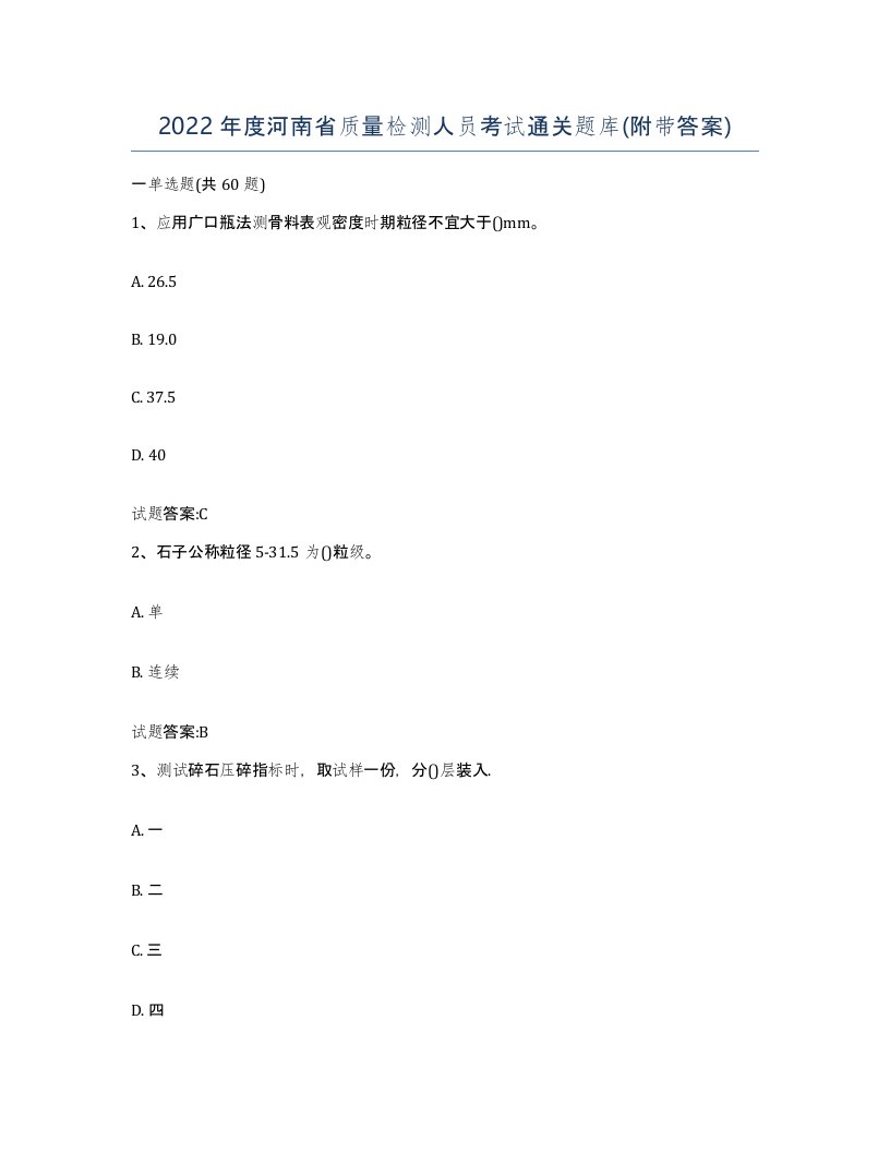 2022年度河南省质量检测人员考试通关题库附带答案