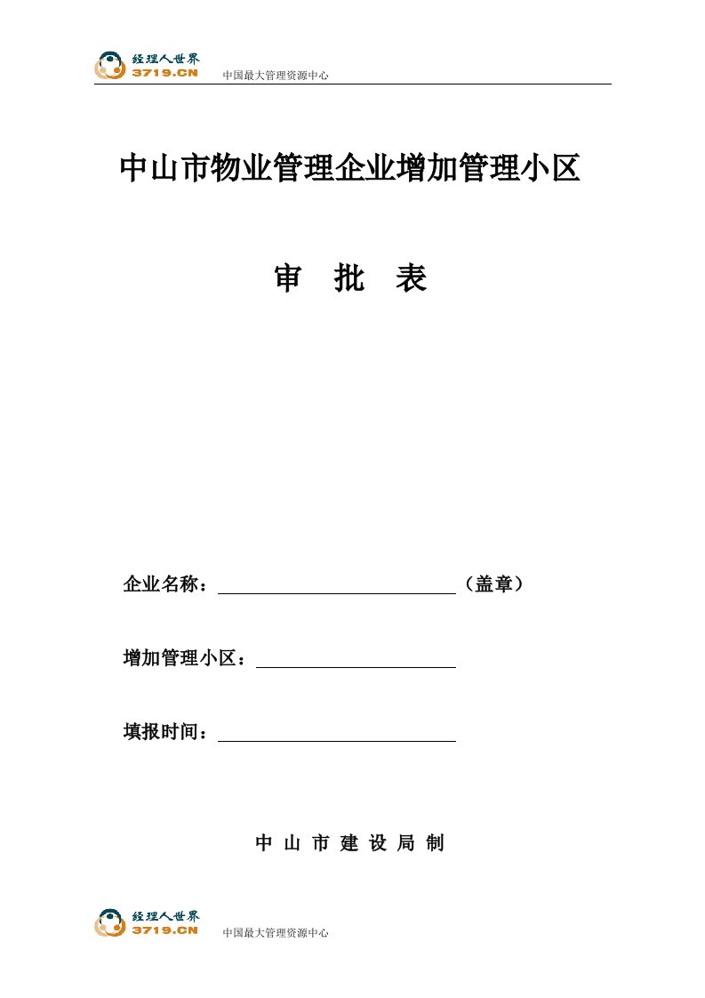 《中山市物业管理企业增加管理小区审批表》(50页)-物业管理