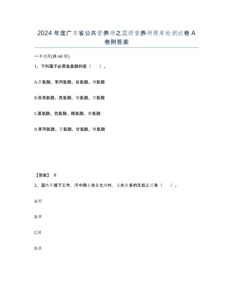 2024年度广东省公共营养师之三级营养师题库检测试卷A卷附答案