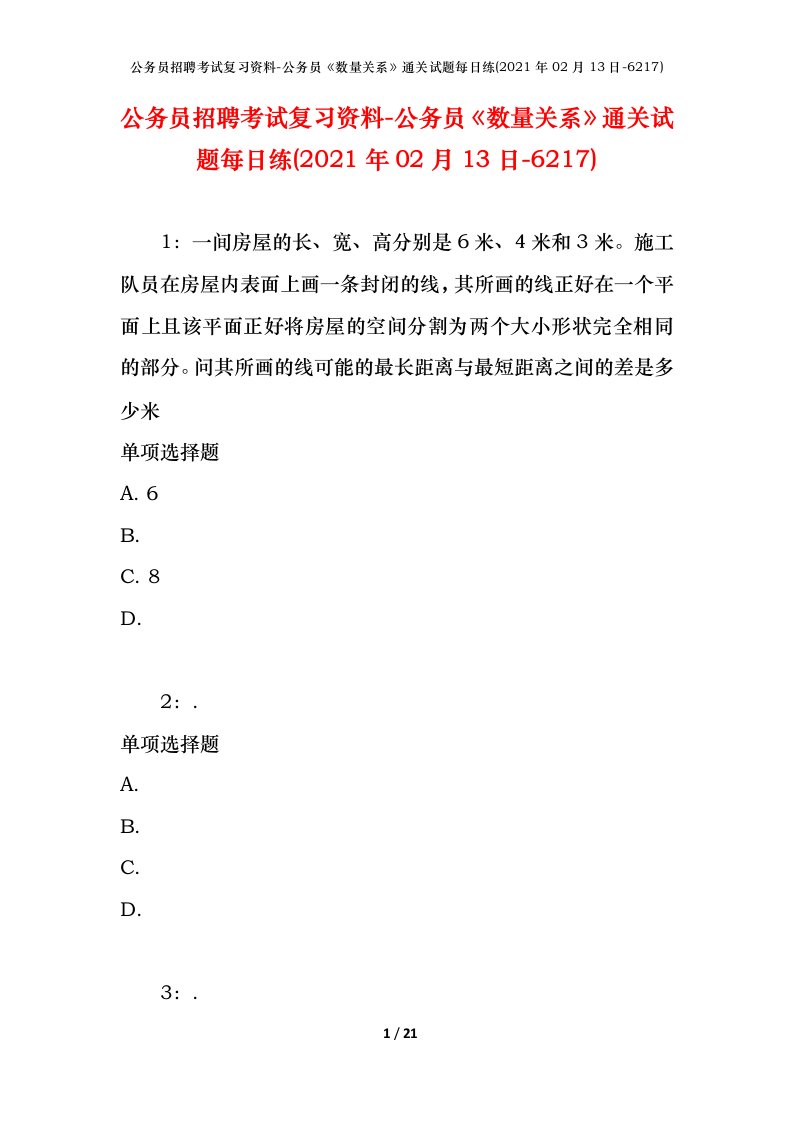 公务员招聘考试复习资料-公务员数量关系通关试题每日练2021年02月13日-6217