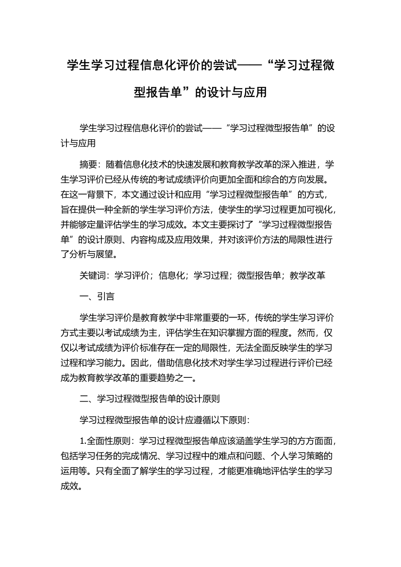 学生学习过程信息化评价的尝试——“学习过程微型报告单”的设计与应用