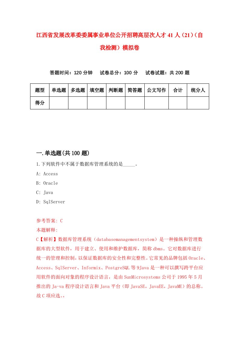 江西省发展改革委委属事业单位公开招聘高层次人才41人21自我检测模拟卷第8期