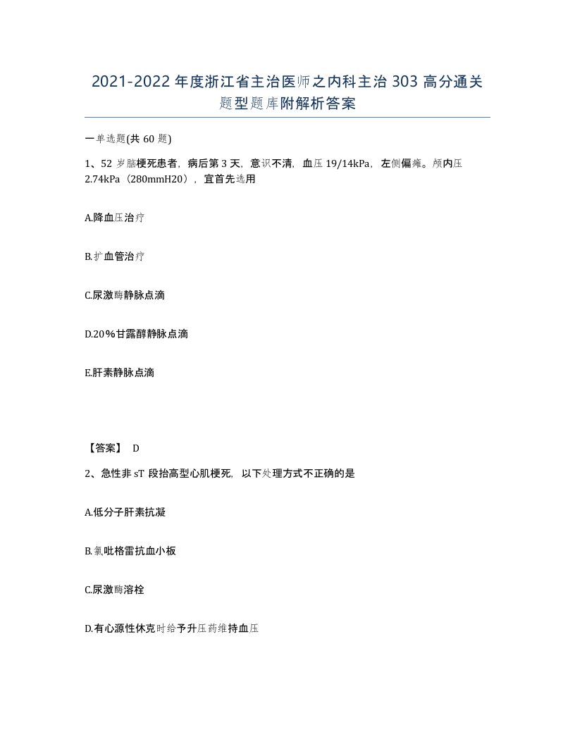 2021-2022年度浙江省主治医师之内科主治303高分通关题型题库附解析答案