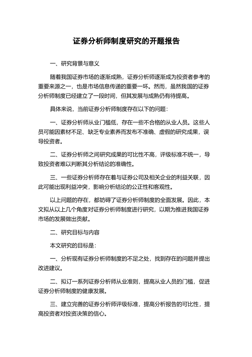 证券分析师制度研究的开题报告