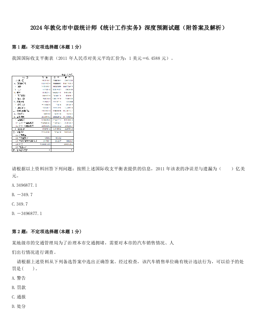 2024年敦化市中级统计师《统计工作实务》深度预测试题（附答案及解析）