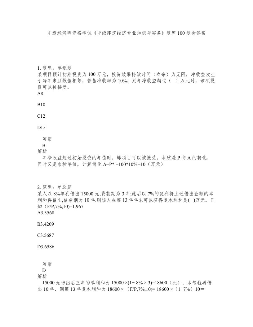 中级经济师资格考试中级建筑经济专业知识与实务题库100题含答案第474版