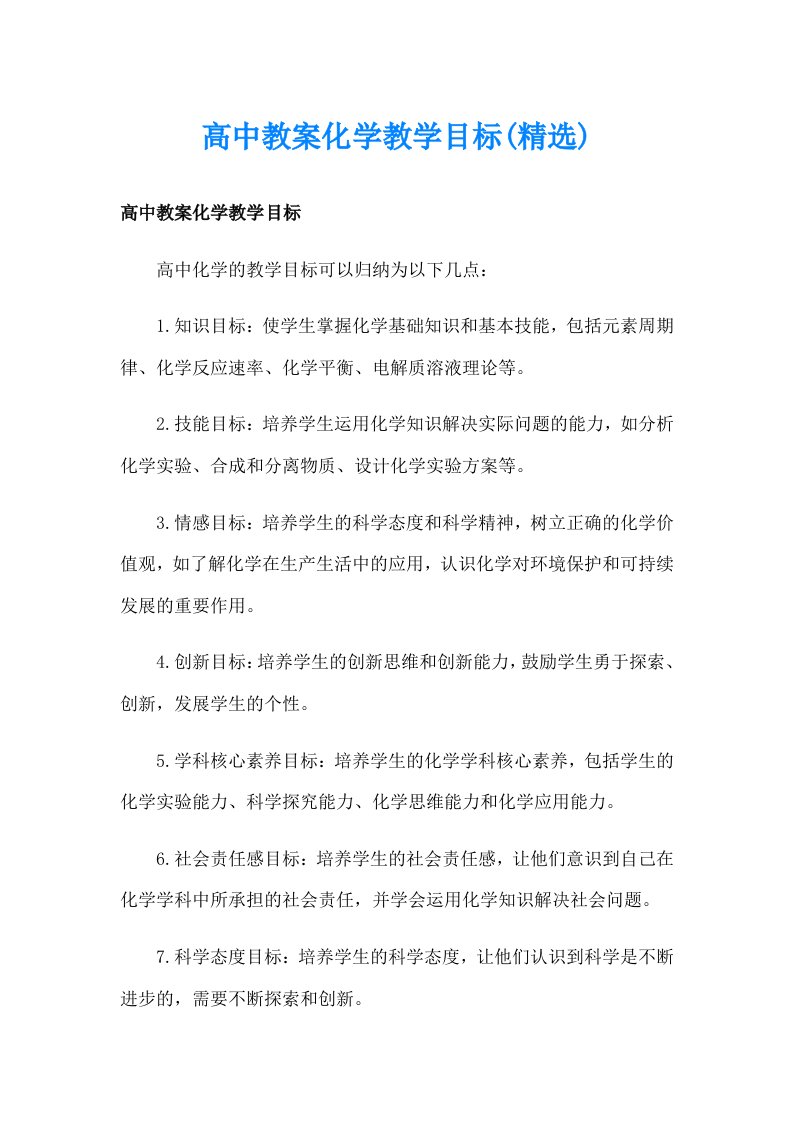 高中教案化学教学目标(精选)