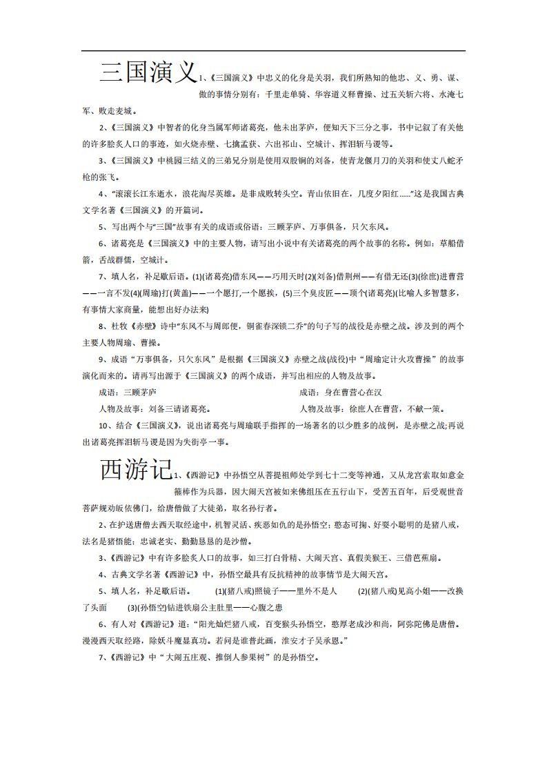 四大名著知识点总结