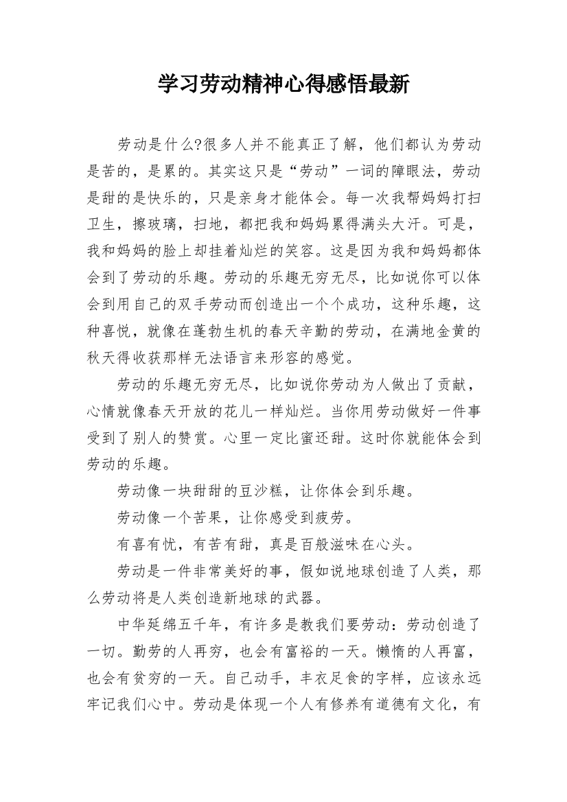 学习劳动精神心得感悟最新