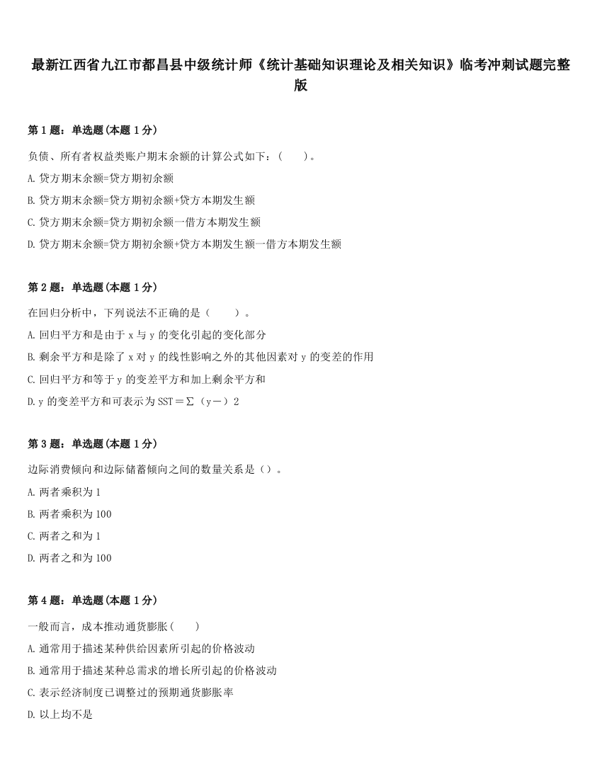 最新江西省九江市都昌县中级统计师《统计基础知识理论及相关知识》临考冲刺试题完整版