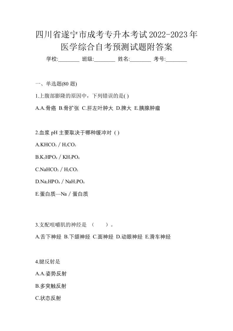 四川省遂宁市成考专升本考试2022-2023年医学综合自考预测试题附答案