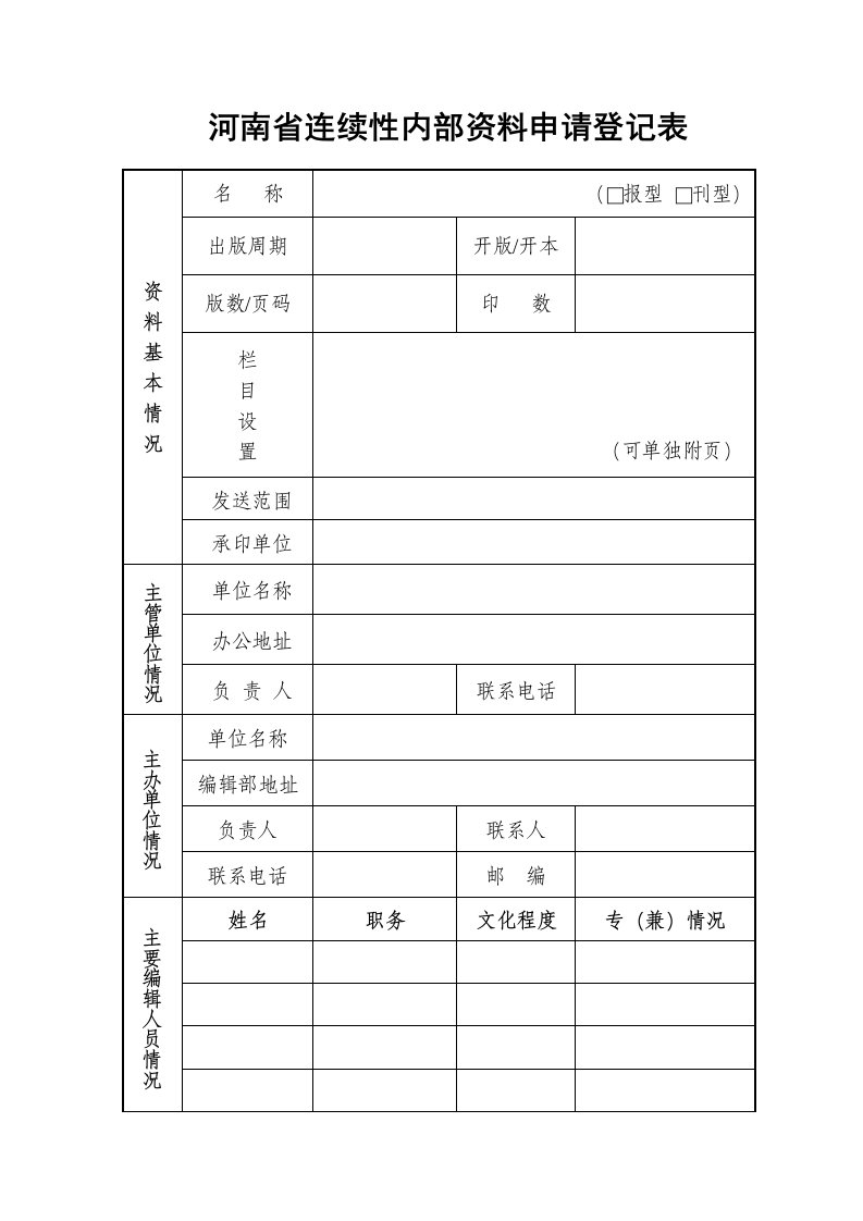 河南省连续性内部资料申请表