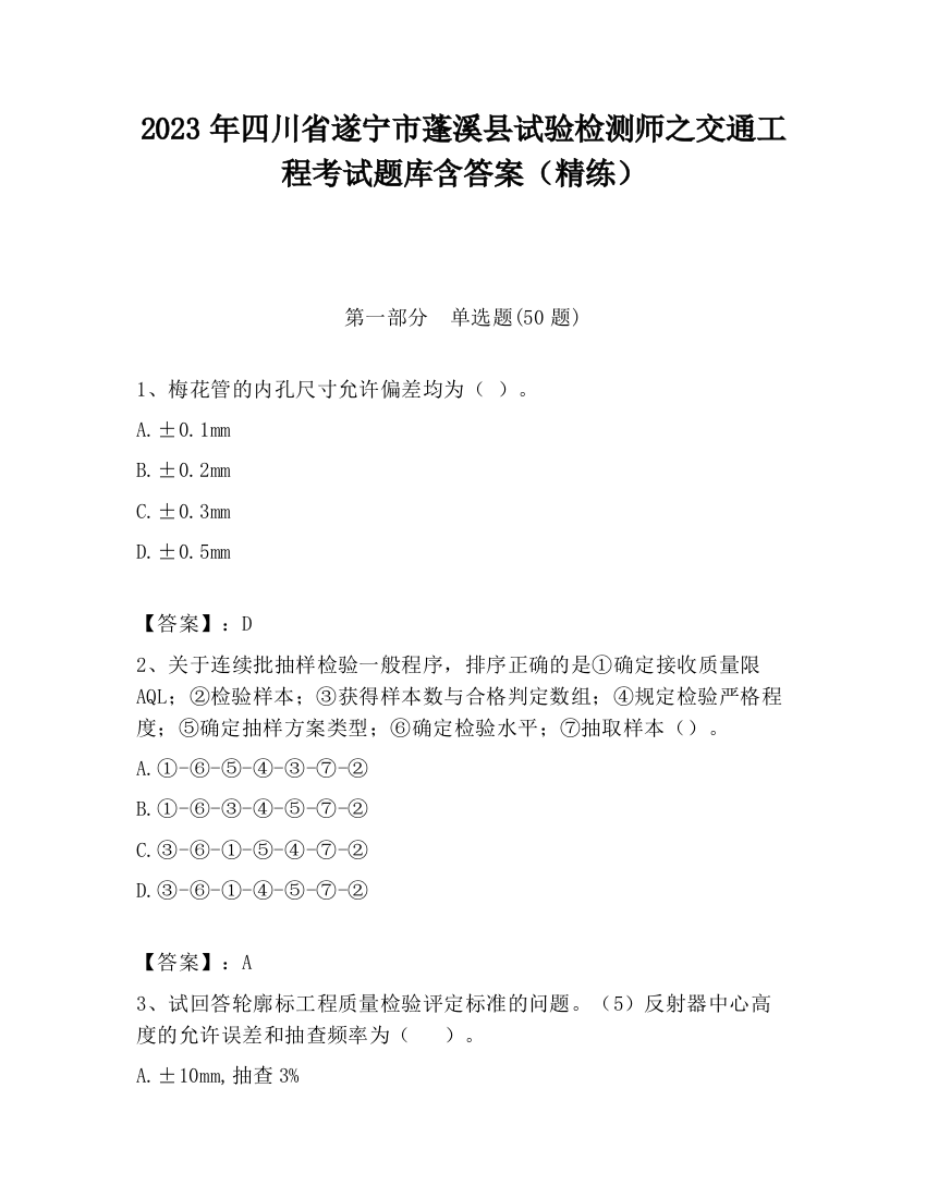 2023年四川省遂宁市蓬溪县试验检测师之交通工程考试题库含答案（精练）