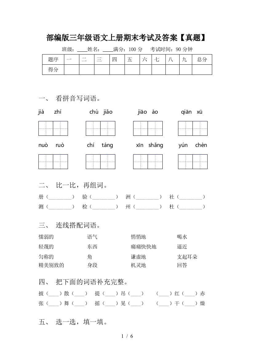 部编版三年级语文上册期末考试及答案【真题】