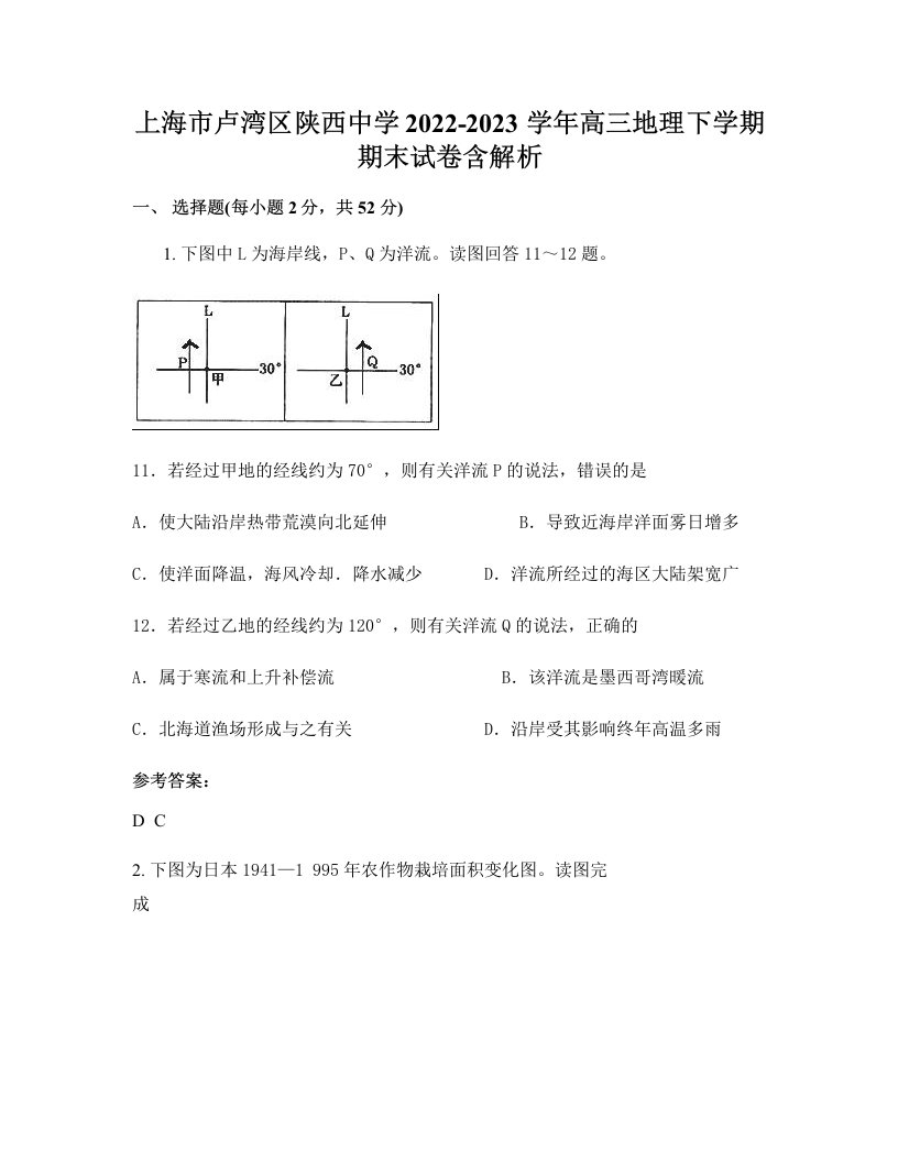 上海市卢湾区陕西中学2022-2023学年高三地理下学期期末试卷含解析