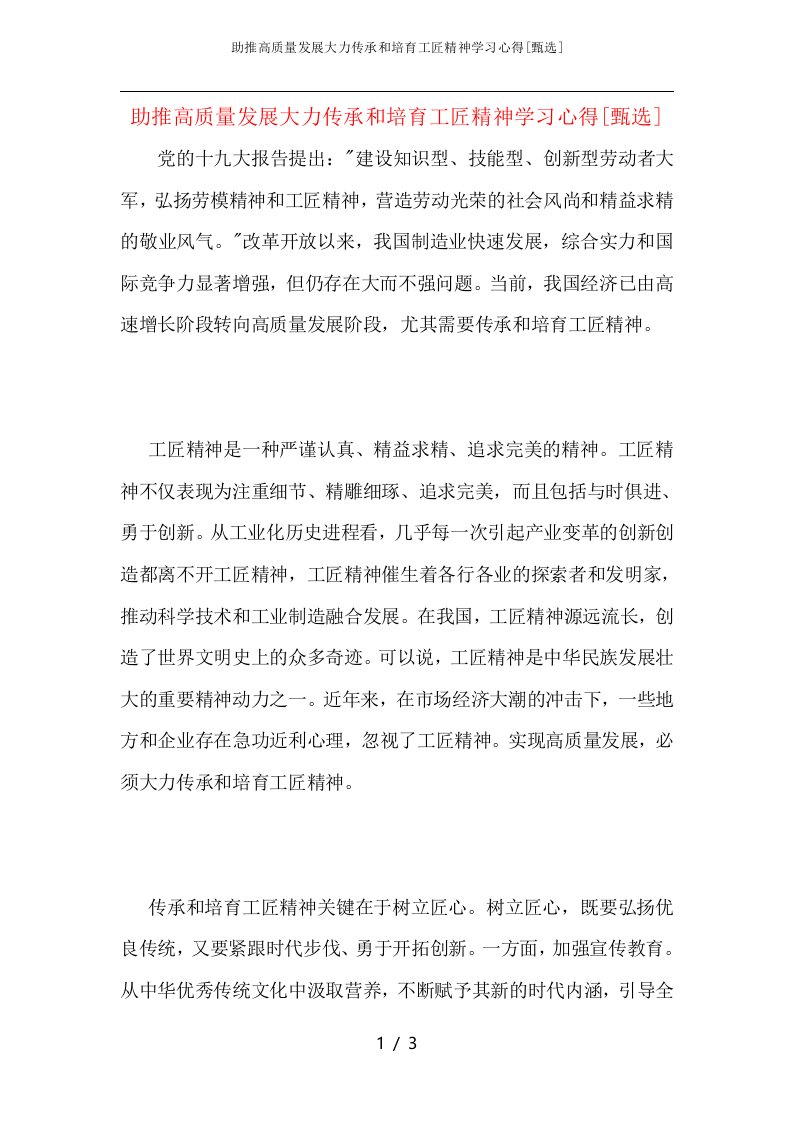 助推高质量发展大力传承和培育工匠精神学习心得