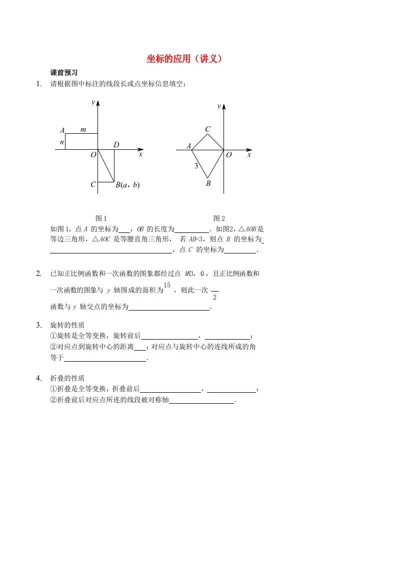 七年级数学上册坐标的应用讲义（新版）鲁教版