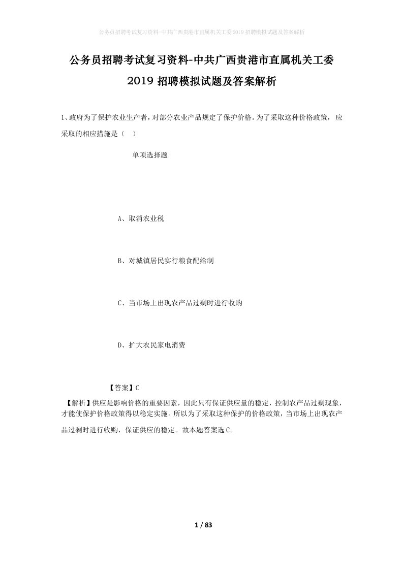 公务员招聘考试复习资料-中共广西贵港市直属机关工委2019招聘模拟试题及答案解析