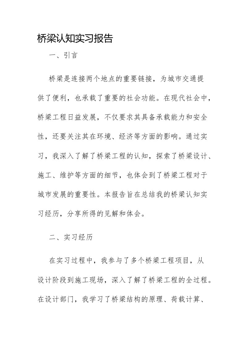 桥梁认知实习报告