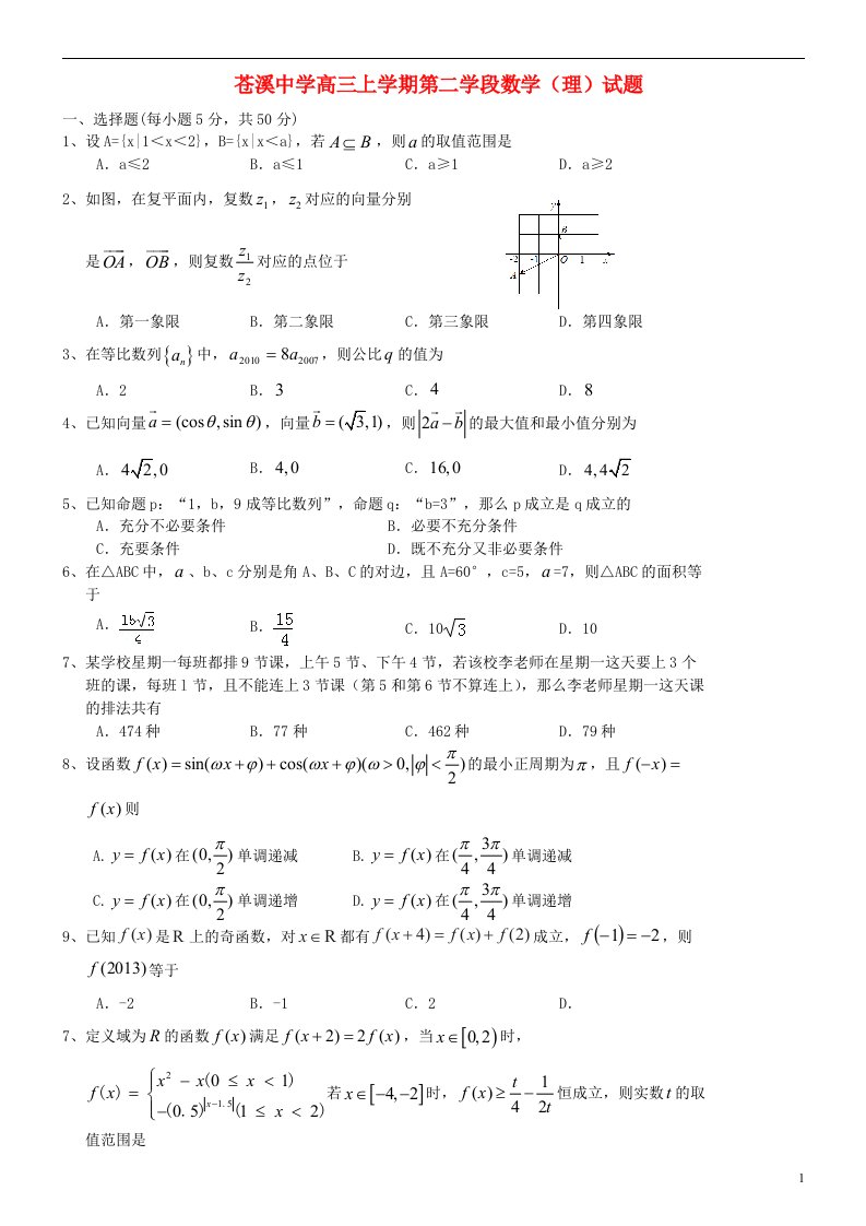 四川省苍溪中学高三数学上学期第二学段试题