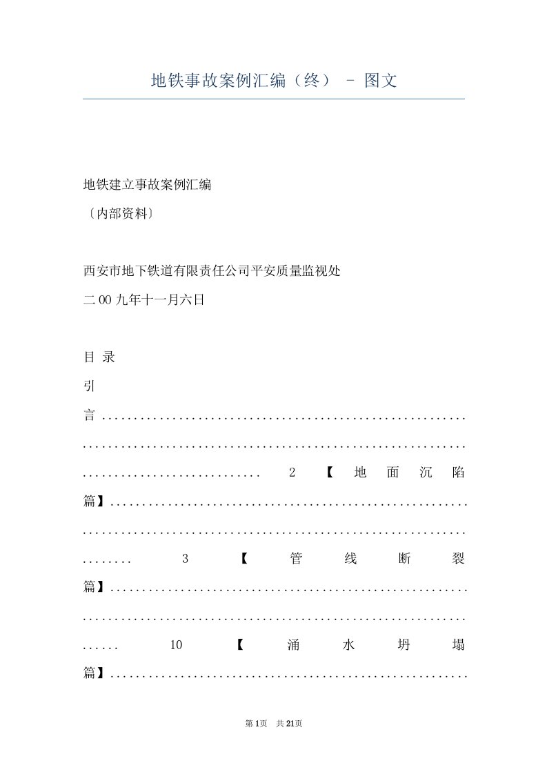 地铁事故案例汇编（终）