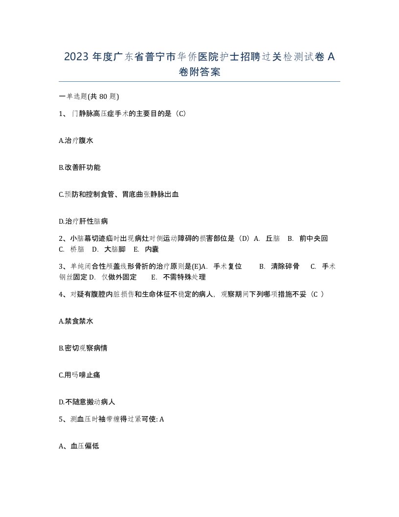 2023年度广东省普宁市华侨医院护士招聘过关检测试卷A卷附答案