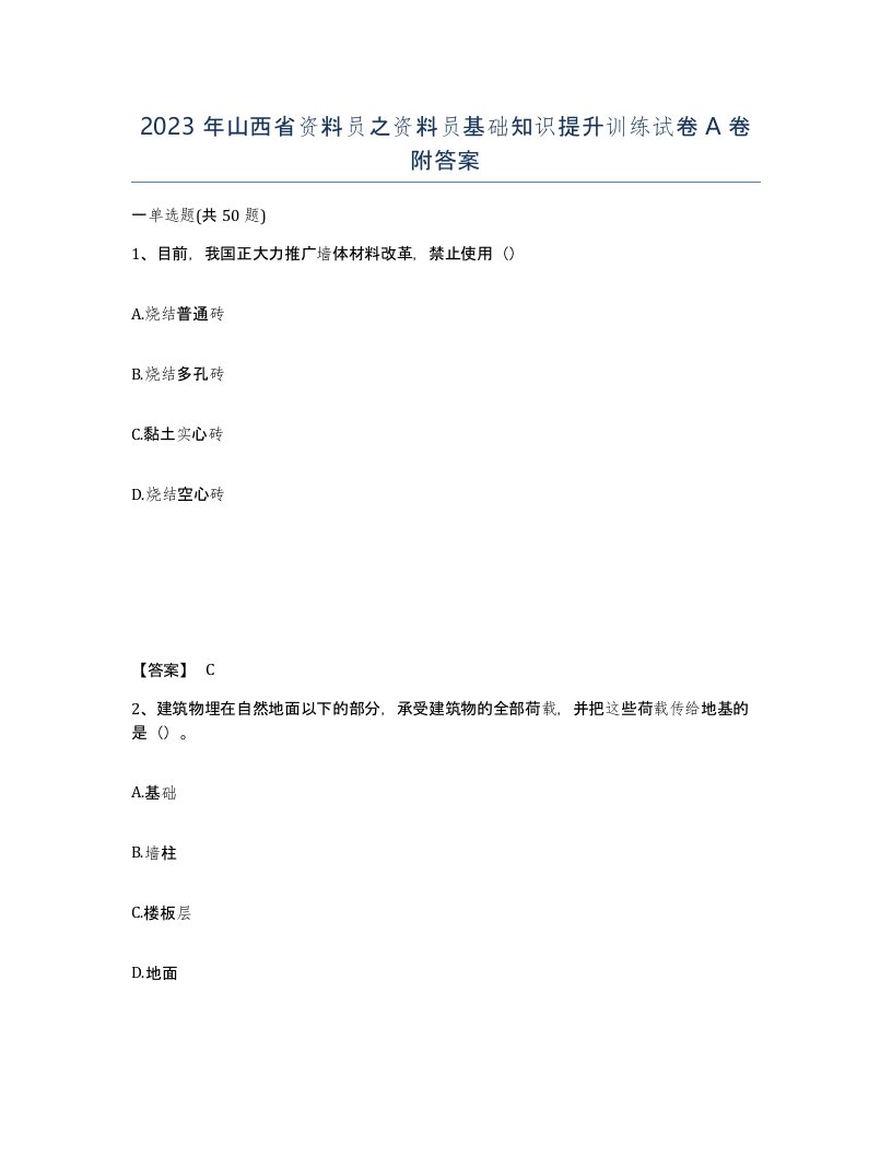 2023年山西省资料员之资料员基础知识提升训练试卷A卷附答案