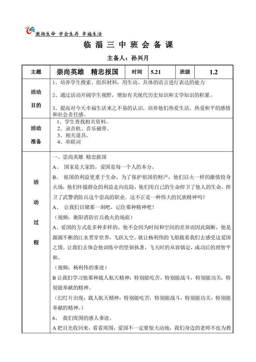 12崇尚英雄精忠报国班会教案