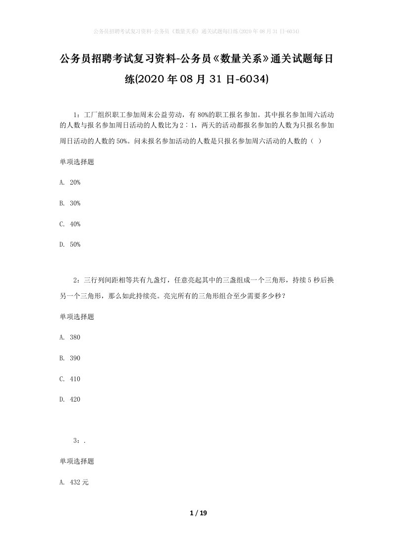 公务员招聘考试复习资料-公务员数量关系通关试题每日练2020年08月31日-6034