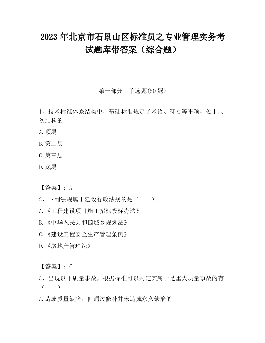 2023年北京市石景山区标准员之专业管理实务考试题库带答案（综合题）