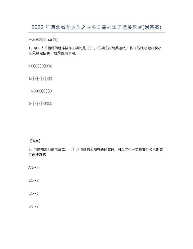 2022年河北省劳务员之劳务员基础知识通关题库附答案