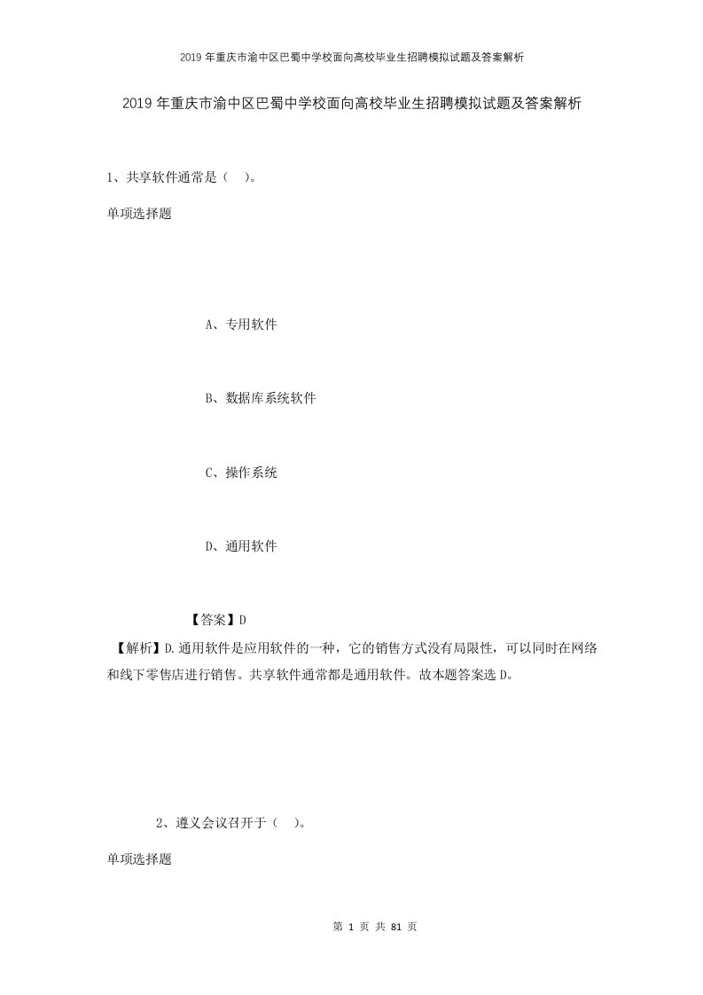 2019年重庆市渝中区巴蜀中学校面向高校毕业生招聘模拟试题及答案解析