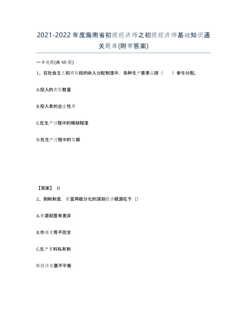 2021-2022年度海南省初级经济师之初级经济师基础知识通关题库附带答案