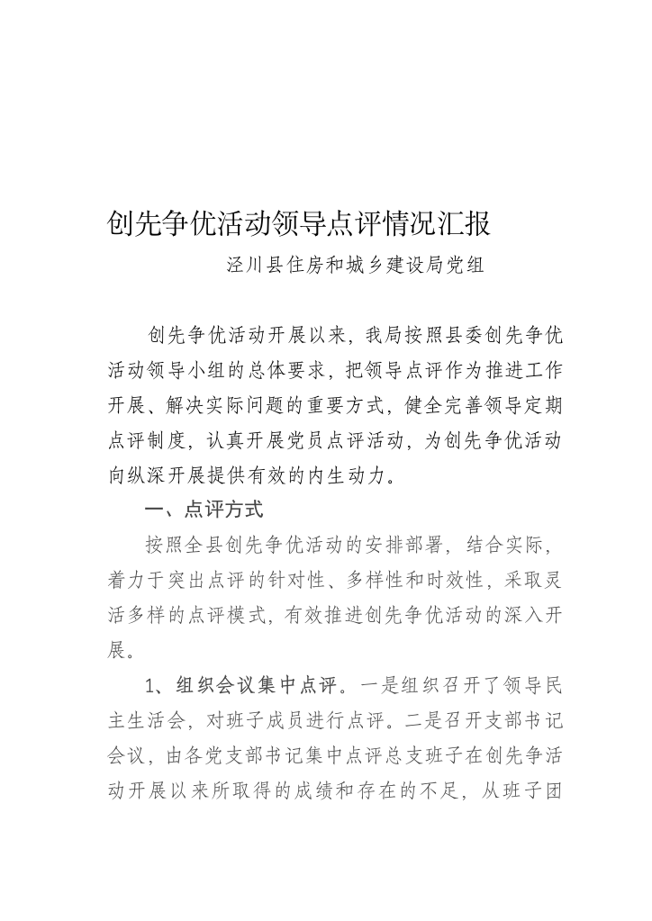 创先争优活动领导点评阶段总结