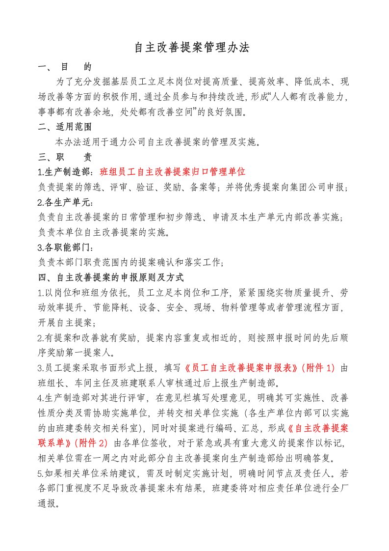 通力公司员工自主改善管理办法