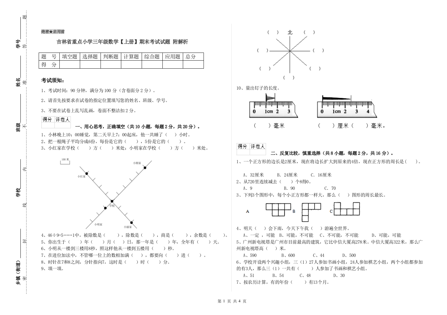 吉林省重点小学三年级数学【上册】期末考试试题-附解析