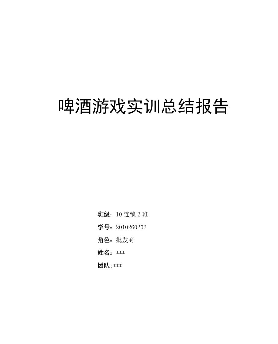 啤酒游戏实训总结报告模板-word资料(精)