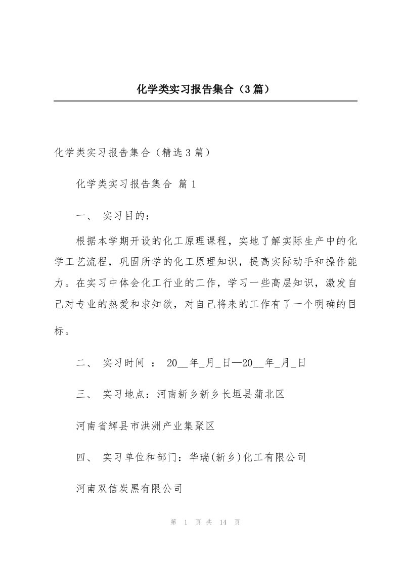 化学类实习报告集合（3篇）