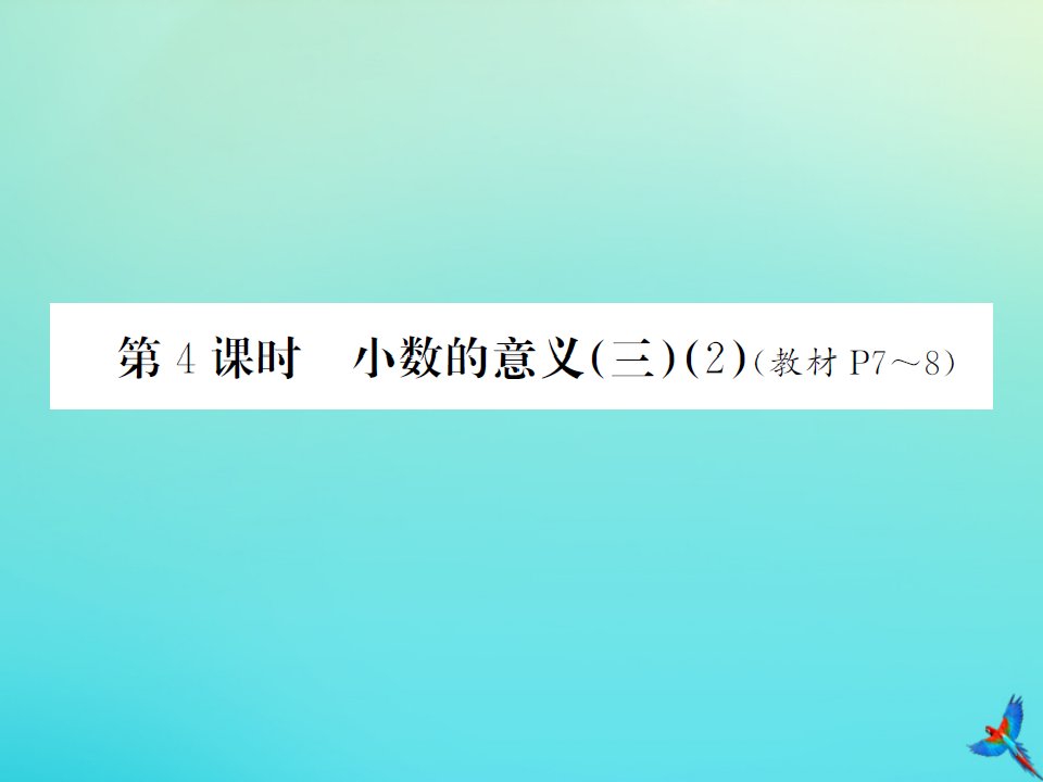 四年级数学下册