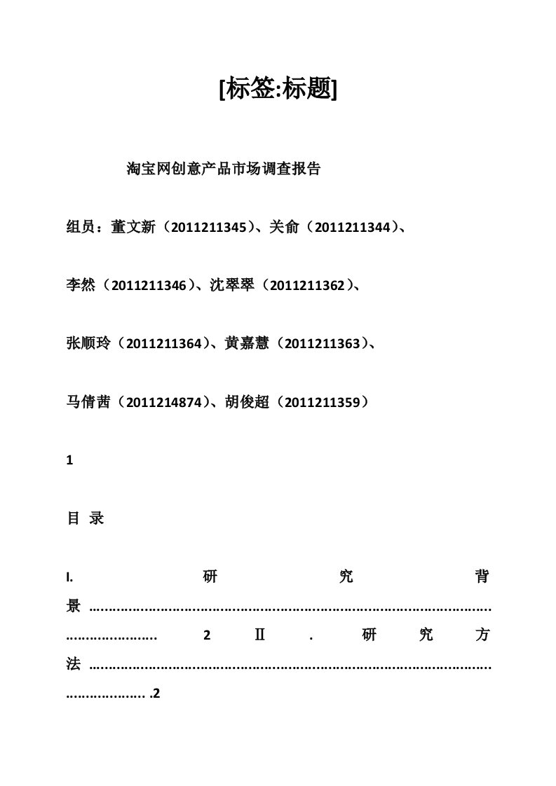 淘宝网创意产品市场调查报告（14100字）