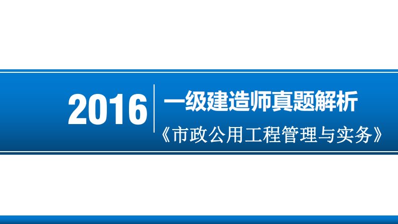 2016年一建《市政实务》真题解析(带答案)