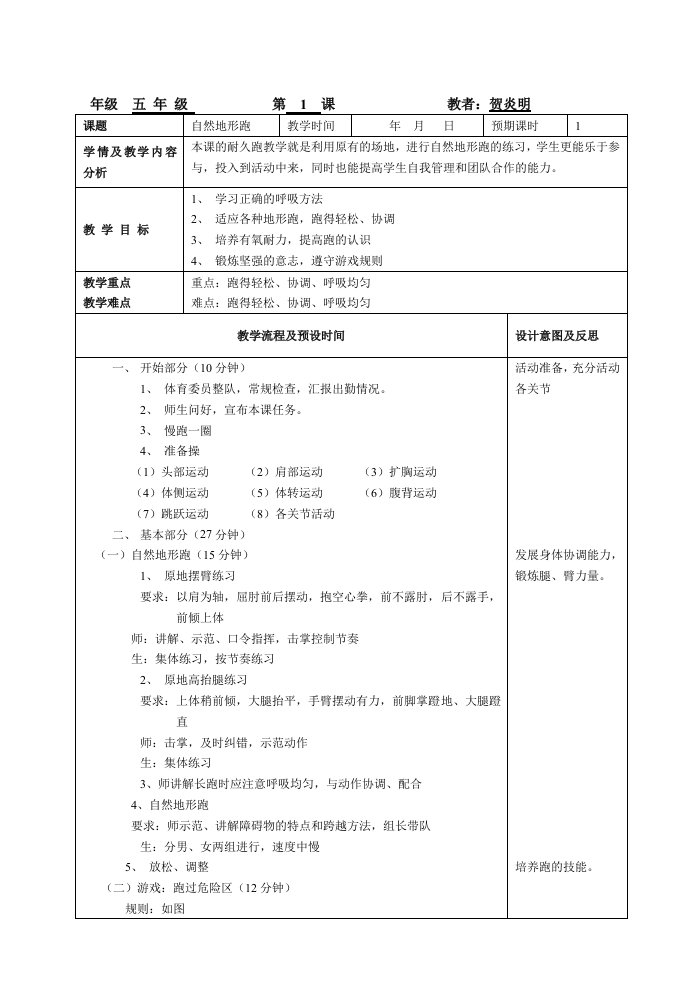 五年级下学期体育教学计划和教案