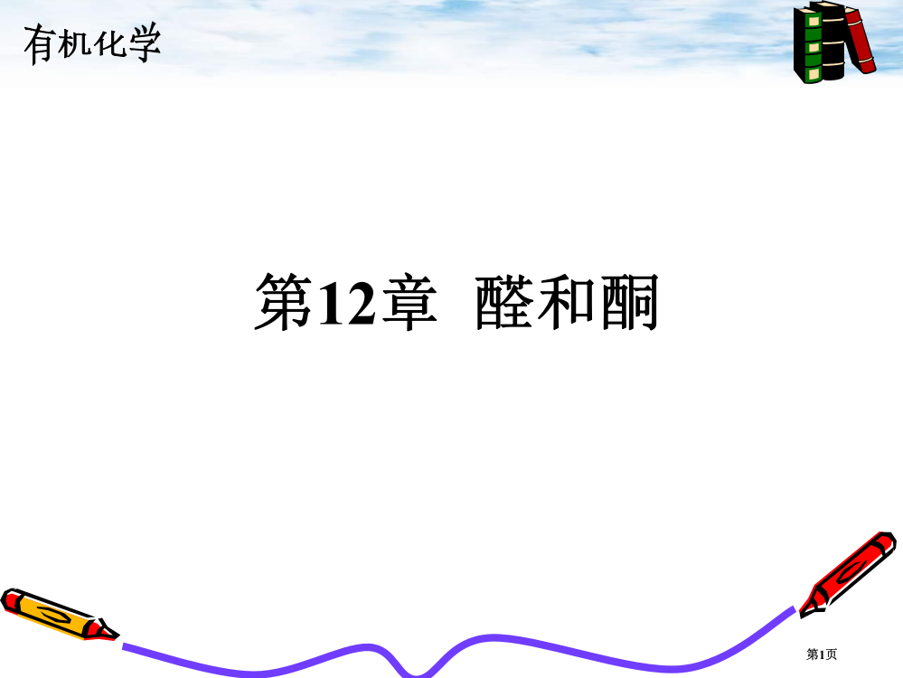 薛思佳有机化学醛酮省公共课一等奖全国赛课获奖课件