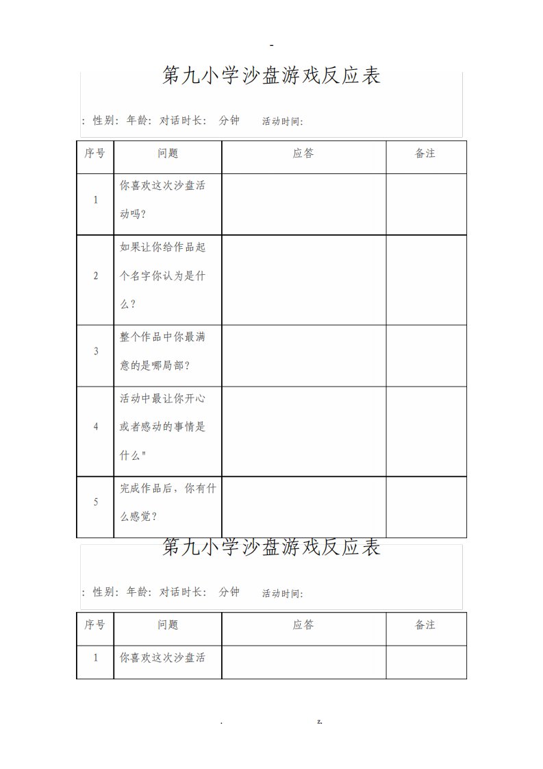 各类沙盘游戏记录表模板