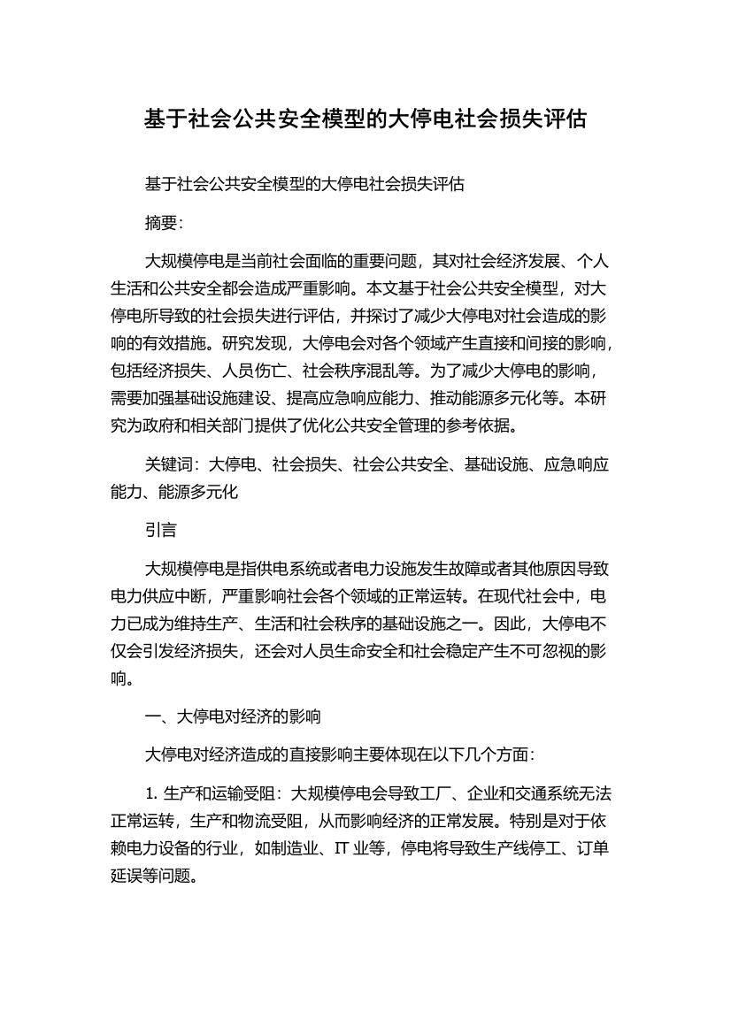 基于社会公共安全模型的大停电社会损失评估