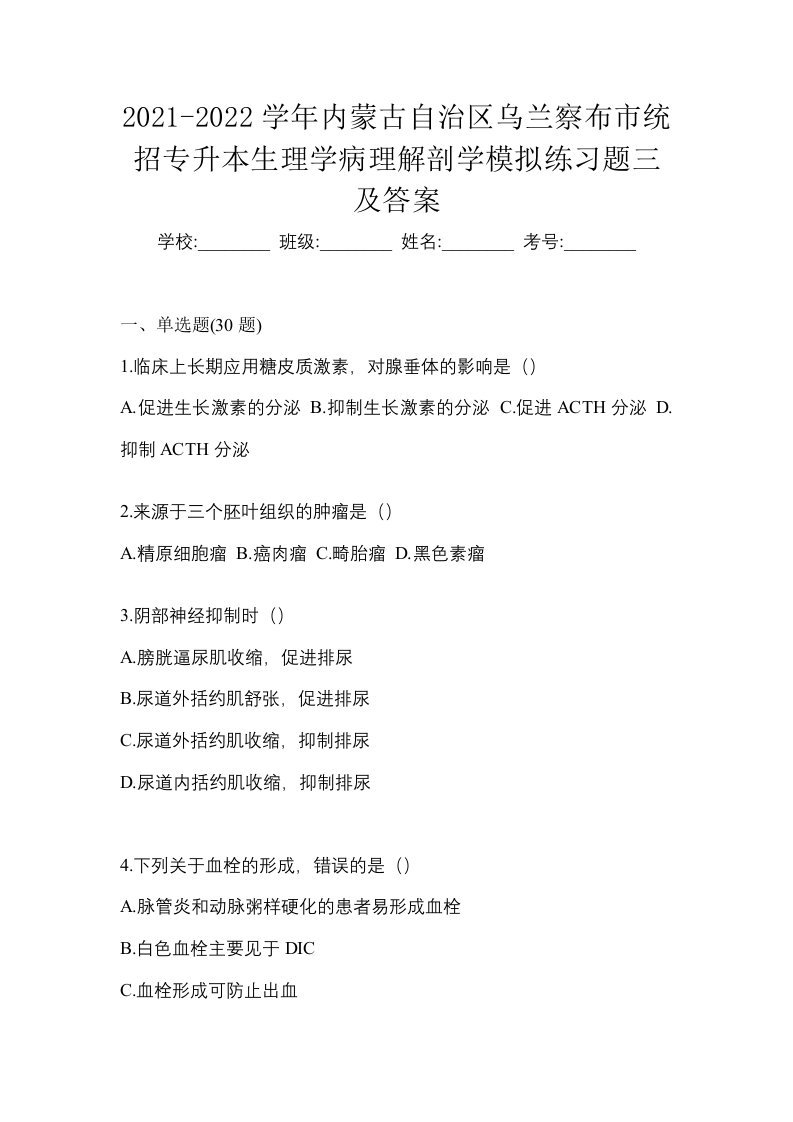 2021-2022学年内蒙古自治区乌兰察布市统招专升本生理学病理解剖学模拟练习题三及答案