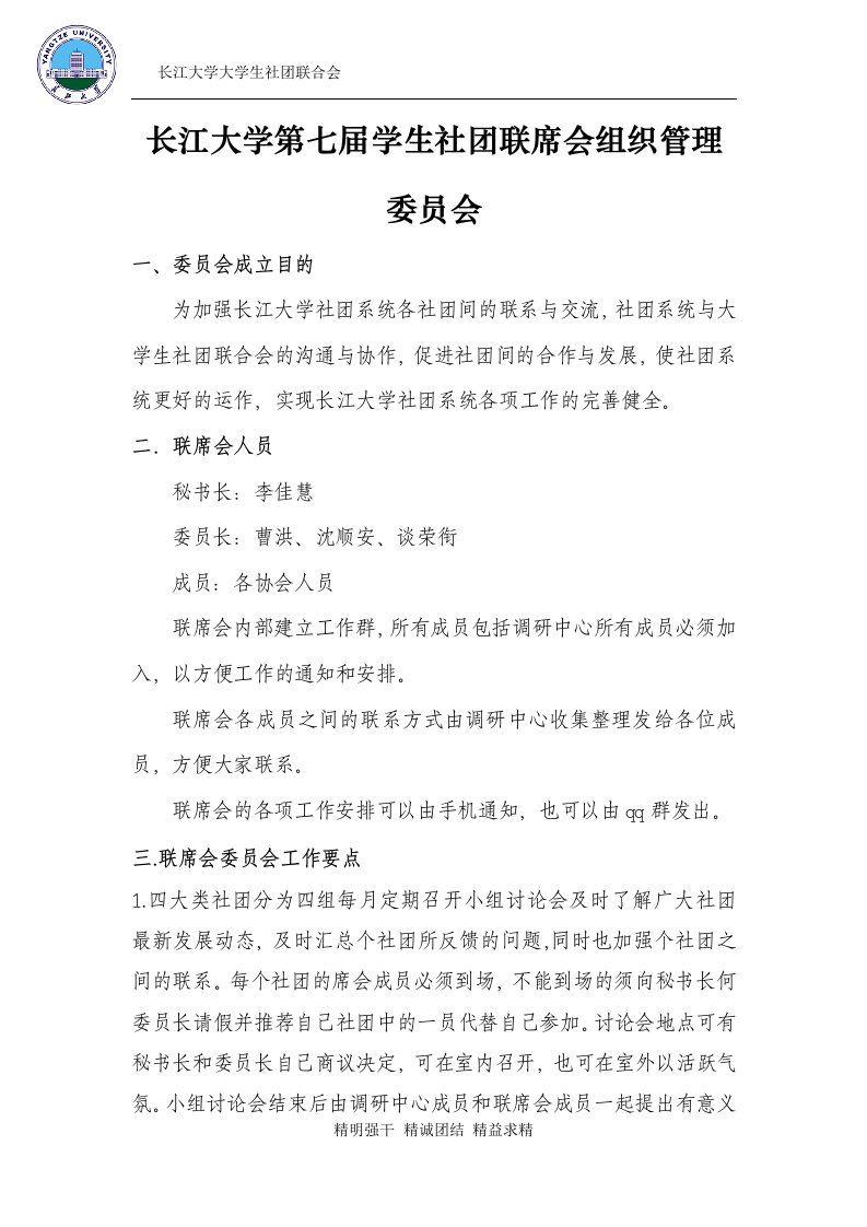 长江大学第七届学生社团联席会组织管理委员会